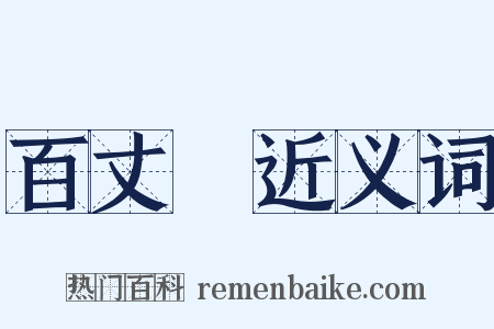 百丈漈近义词是什么意思的图片